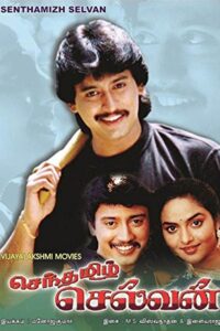 Senthamizh Selvan 1994 on netflix