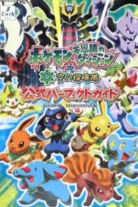 Pokemon Mystery Dungeon: Explorers Of Sky – Beyond Time And Darkness 2009 on netflix