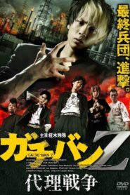 ガチバンZ 代理戦争 2013 on netflix