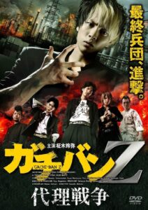 ガチバンZ 代理戦争 2013 on netflix