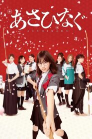 Asahinagu 2017 on netflix