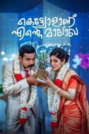 Kettiyollaanu Ente Maalakha 2019 on netflix