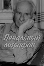 Aleksandr Volodin. Gloomy Marathon 2006 on netflix