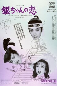 銀ちゃんの恋(1996月組) 1996 on netflix