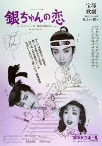 銀ちゃんの恋（1996月組） 1996 on netflix