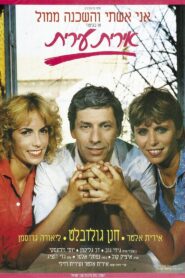 אירית עירית 1985 on netflix