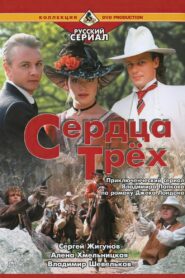 Serdtsa Tryokh 1992 on netflix