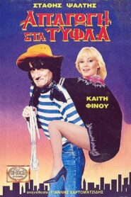 Απαγωγή Στα Τυφλά 1989 on netflix