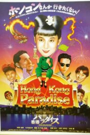 Hong Kong Paradise 1990 on netflix