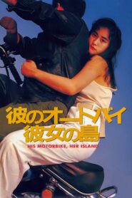 His Motorbike, Her Island 1986 on netflix