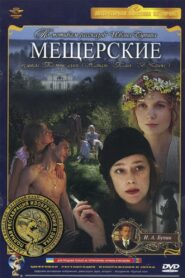 Meshcherskie 1995 on netflix