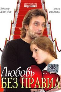 Love Without Rules 2010 on netflix
