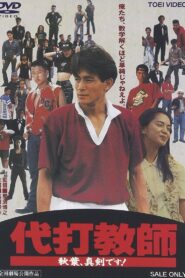 Daida kyoushi akiba, shinken desu! 1991 on netflix