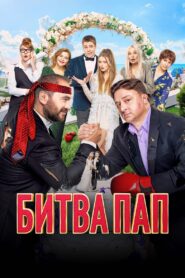 Battle of the Fathers 2024 on netflix