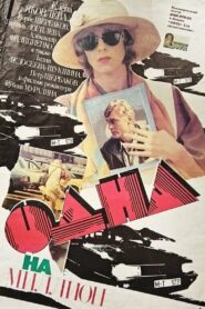Одна на миллион 1992 on netflix