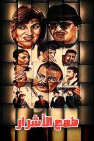 طمع الأشرار 1999 on netflix