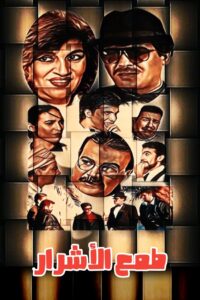 طمع الأشرار 1999 on netflix
