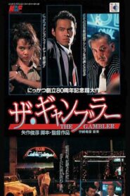 The Gambler 1992 on netflix