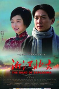 The Road Of Exploring 2011 on netflix