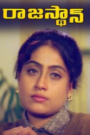 Rajasthan 1999 on netflix
