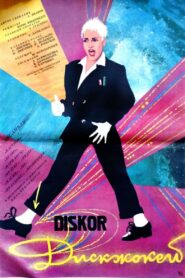 Диск-жокей 1987 on netflix