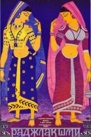 Rajlakshmi 1987 on netflix