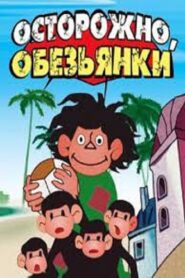 Careful, Monkeys! 1984 on netflix