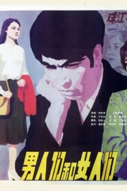 男人们和女人们 1985 on netflix