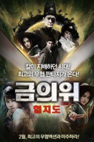 捕快血之刃 2016 on netflix
