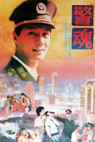 The Spirit of a Policeman 1994 on netflix
