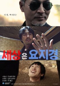 세상은 요지경 2021 on netflix