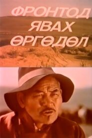 Application to Go to the Front 1985 on netflix