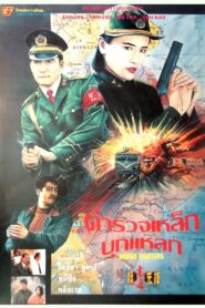 Drugs Fighters 1995 on netflix