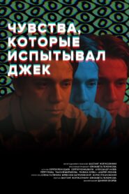 Чувства, которые испытывал Джек 2021 on netflix