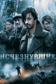 Исчезнувшие 2009 on netflix