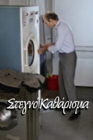 Dry Cleaning 2005 on netflix