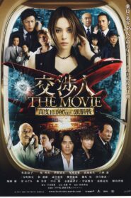 The Negotiator: The Movie 2010 on netflix