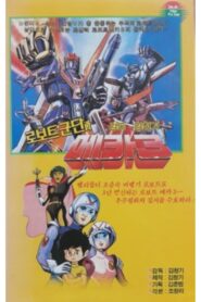 로보트군단과 메카3 1985 on netflix