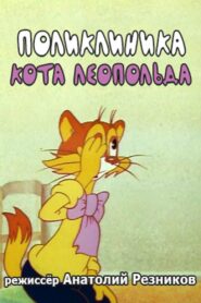 Leopold the Cat’s Polyclinic 1986 on netflix