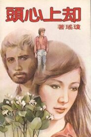 Wells up in My Heart 1982 on netflix