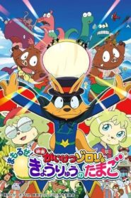 Zorori the Naughty Hero: Defend the Dinosaur Egg! 2013 on netflix