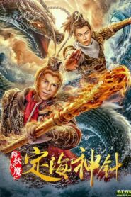 The Needle of The Sea Goddess 2020 on netflix