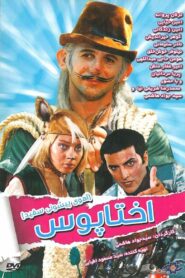 White Forehead 1: Octopus 2012 on netflix