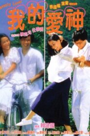 My Heavenly Lover 1986 on netflix