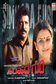 Simhada Guri 1998 on netflix