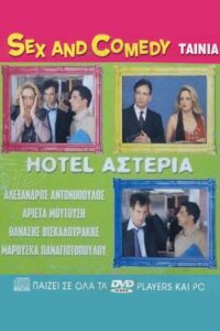 Hotel Αστέρια 2005 on netflix