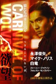 Carnival of Wolves 1995 on netflix