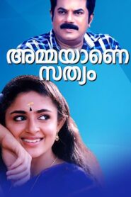 Ammayane Sathyam 1993 on netflix