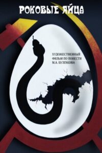 The Fatal Eggs 1995 on netflix