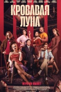 The Blood Moon 2024 on netflix